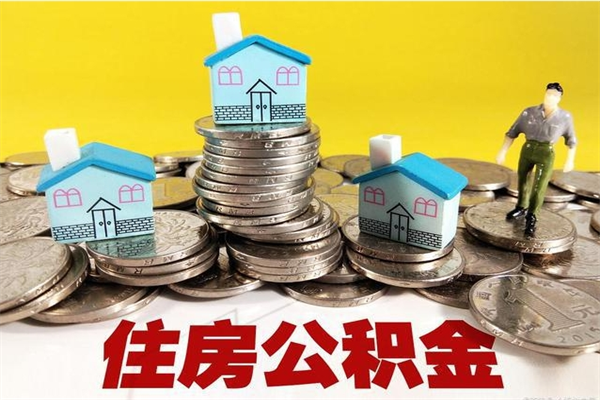 赤壁离职了公积金什么时候能取（离职后住房公积金啥时候能取出来）