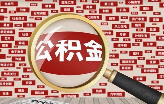 赤壁怎样取封存的公积金（怎么提取封存状态的公积金）