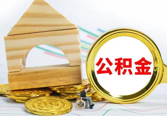 赤壁离职了公积金什么时候能取（离职后住房公积金啥时候能取出来）